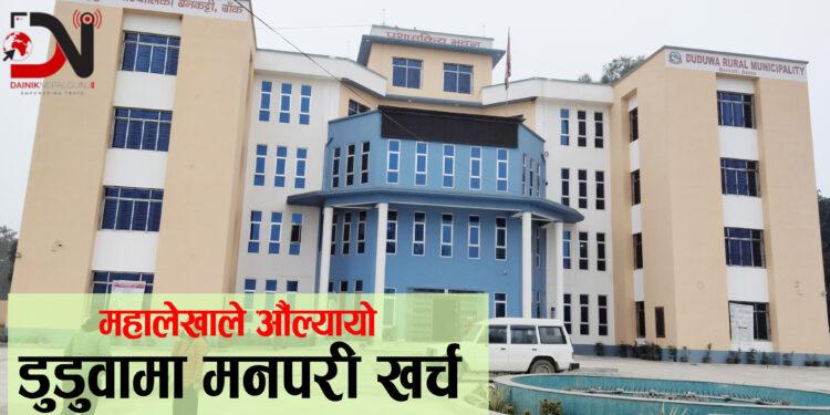 डुडुवामा मनपरी खर्च