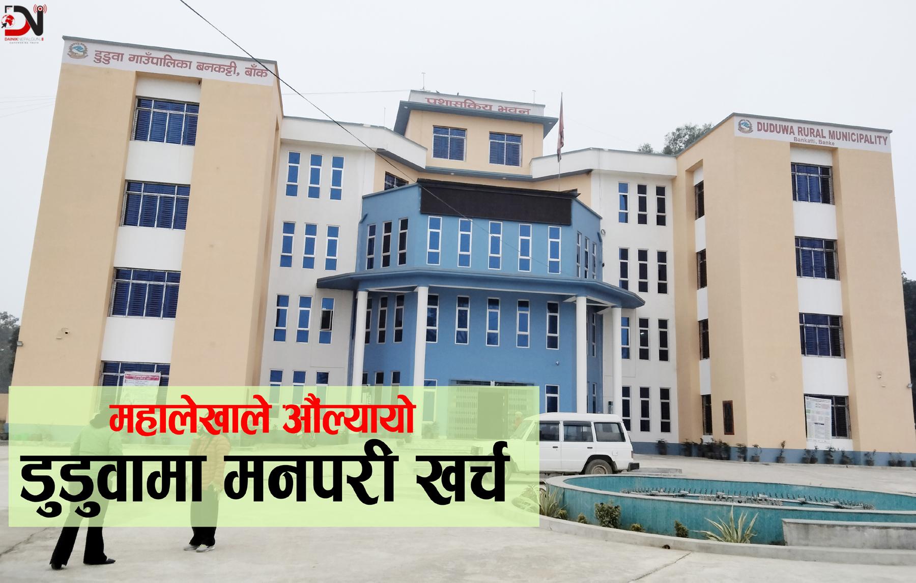 डुडुवामा मनपरी खर्च