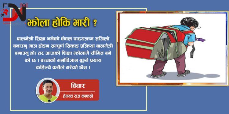 झोला होकि भारी ?