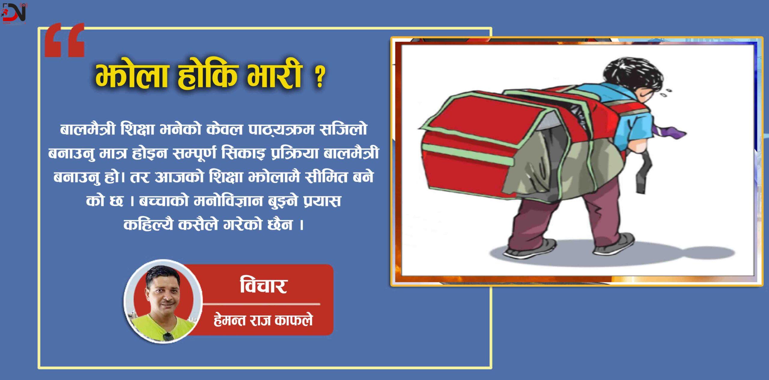 झोला होकि भारी ?