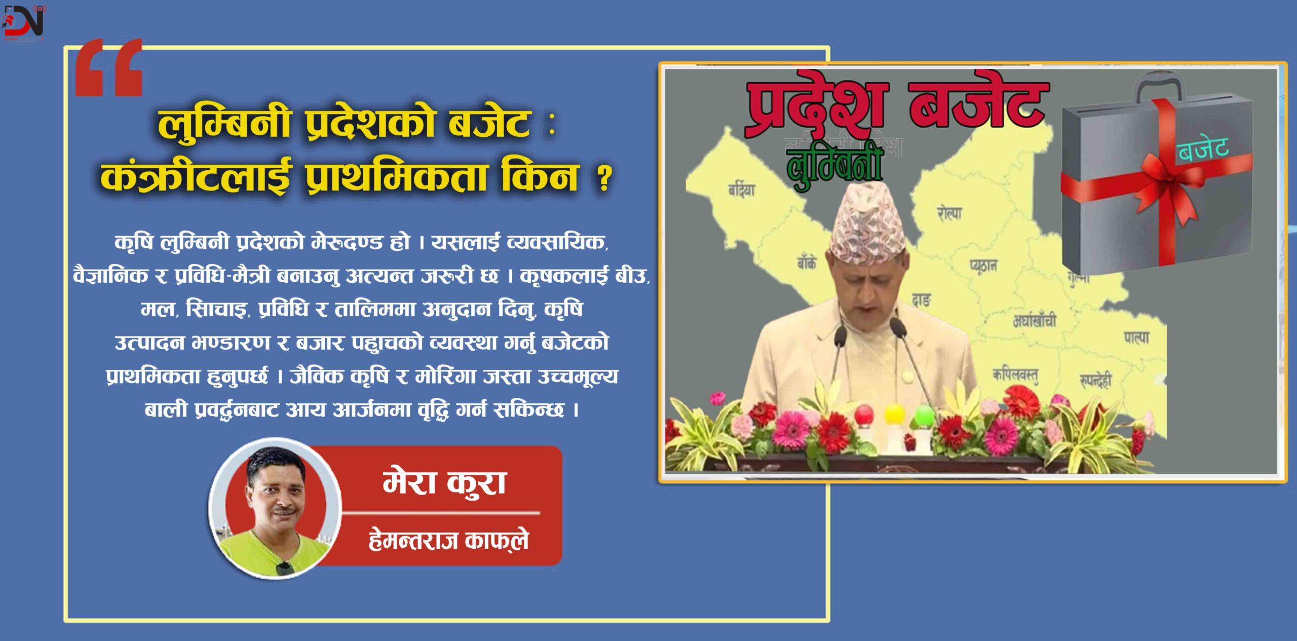 लुम्बिनी प्रदेशको बजेट : कंक्रीटलाई प्राथमिकता किन ?