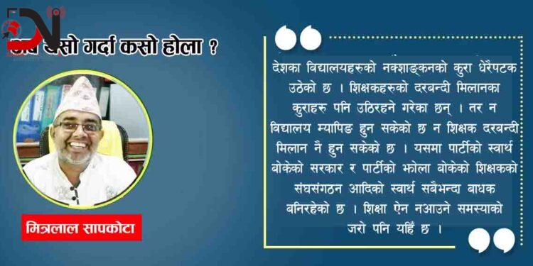 अब यसो गर्दा कसो होला ?