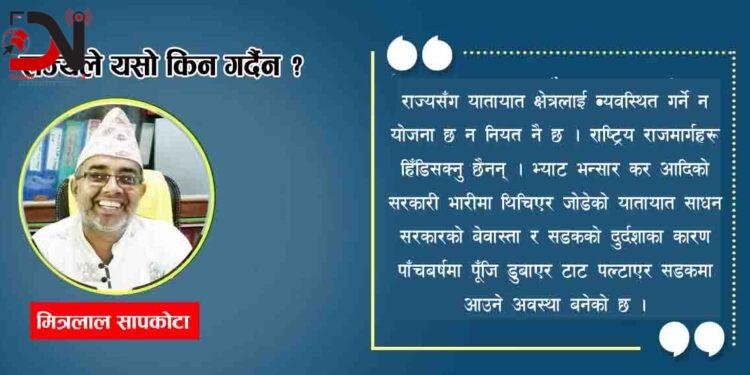 राज्यले यसो किन गर्दैन ?