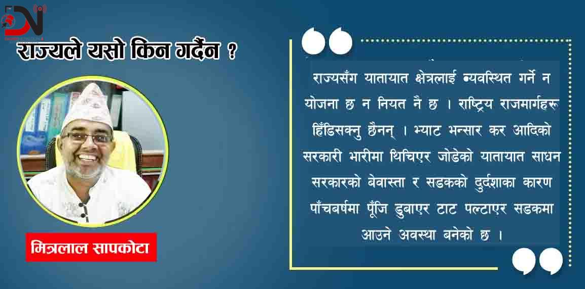 राज्यले यसो किन गर्दैन ?