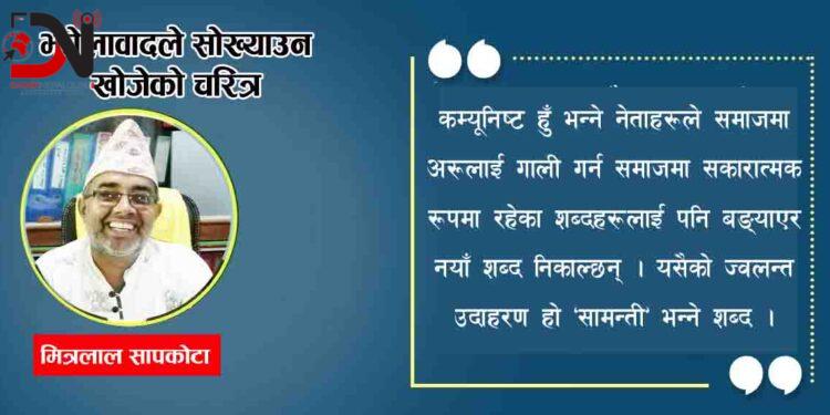 झोलावादले सोख्याउन खोजेको चरित्र