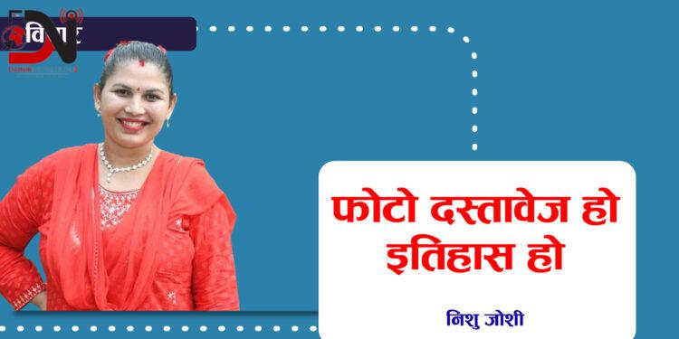 फोटो दस्तावेज हो, इतिहास हो