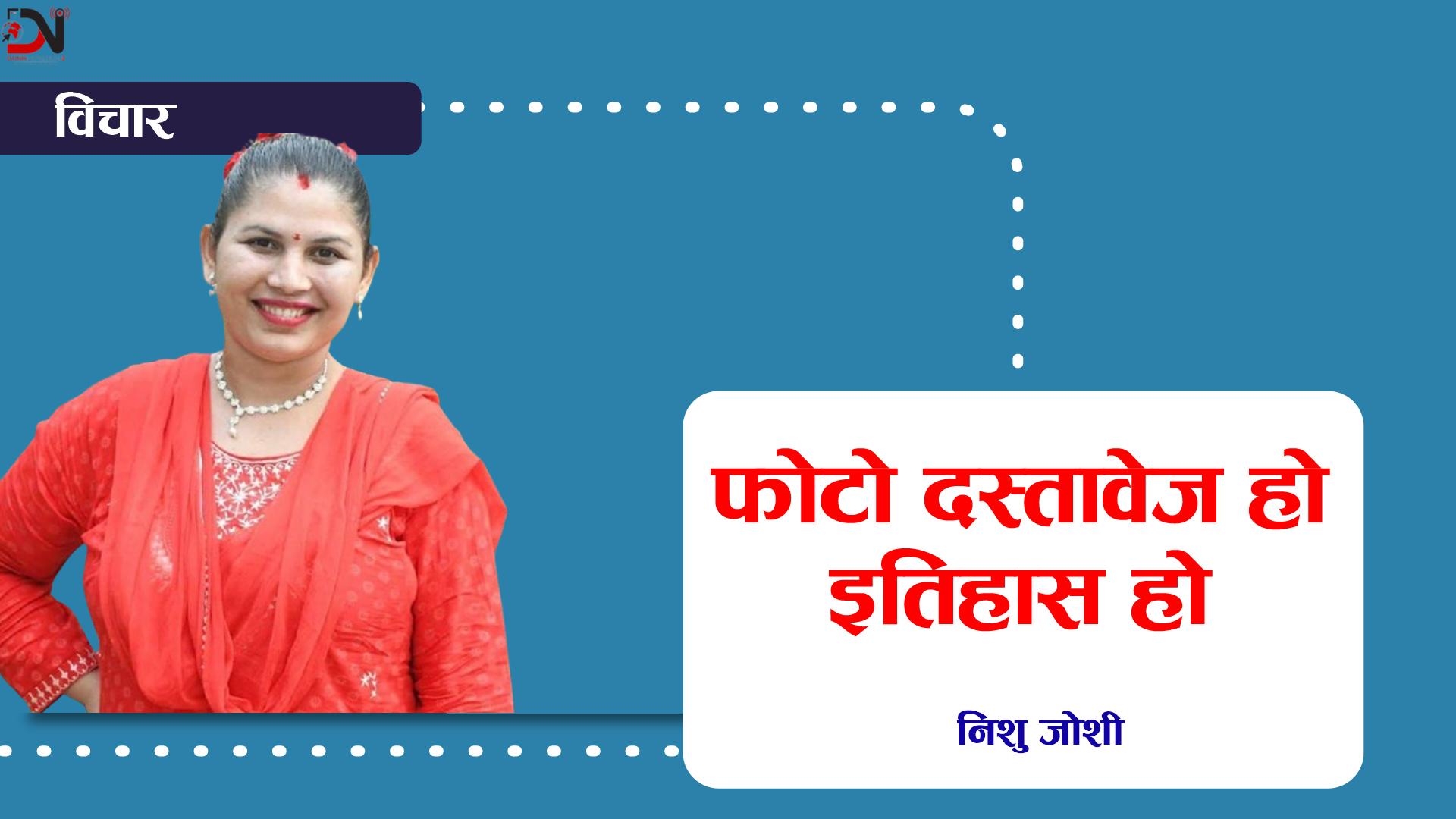 फोटो दस्तावेज हो, इतिहास हो