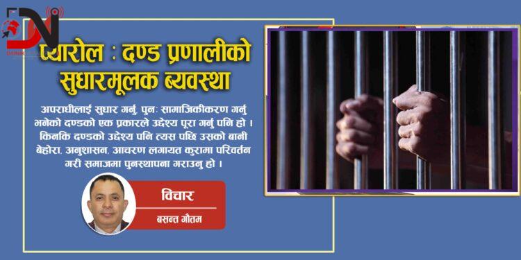 प्यारोल : दण्ड प्रणालीको सुधारमूलक ब्यवस्था