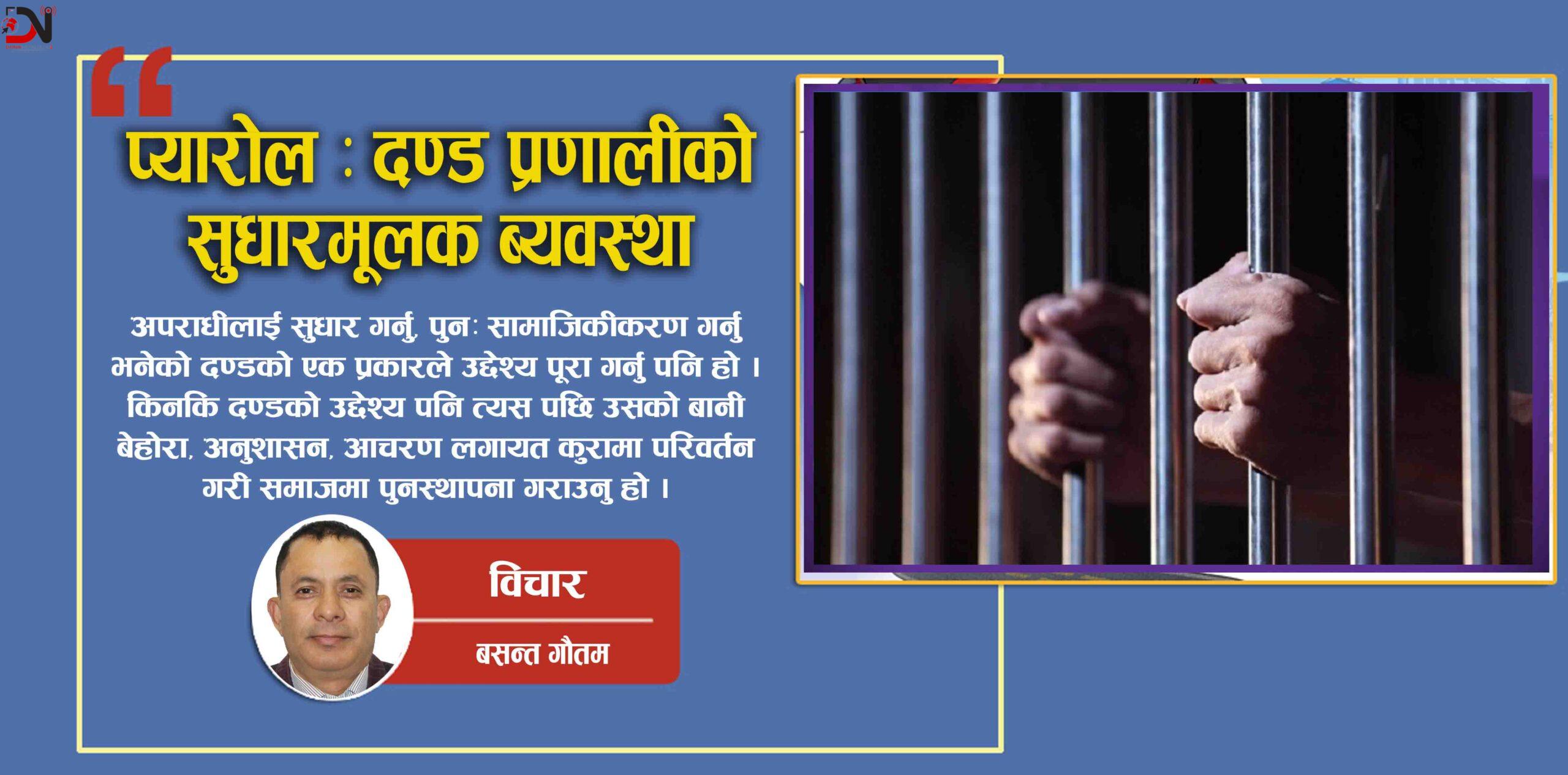 प्यारोल : दण्ड प्रणालीको सुधारमूलक ब्यवस्था