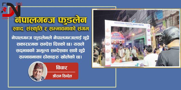 नेपालगन्ज फुडलेन: स्वाद, संस्कृति र सम्भावनाको संगम