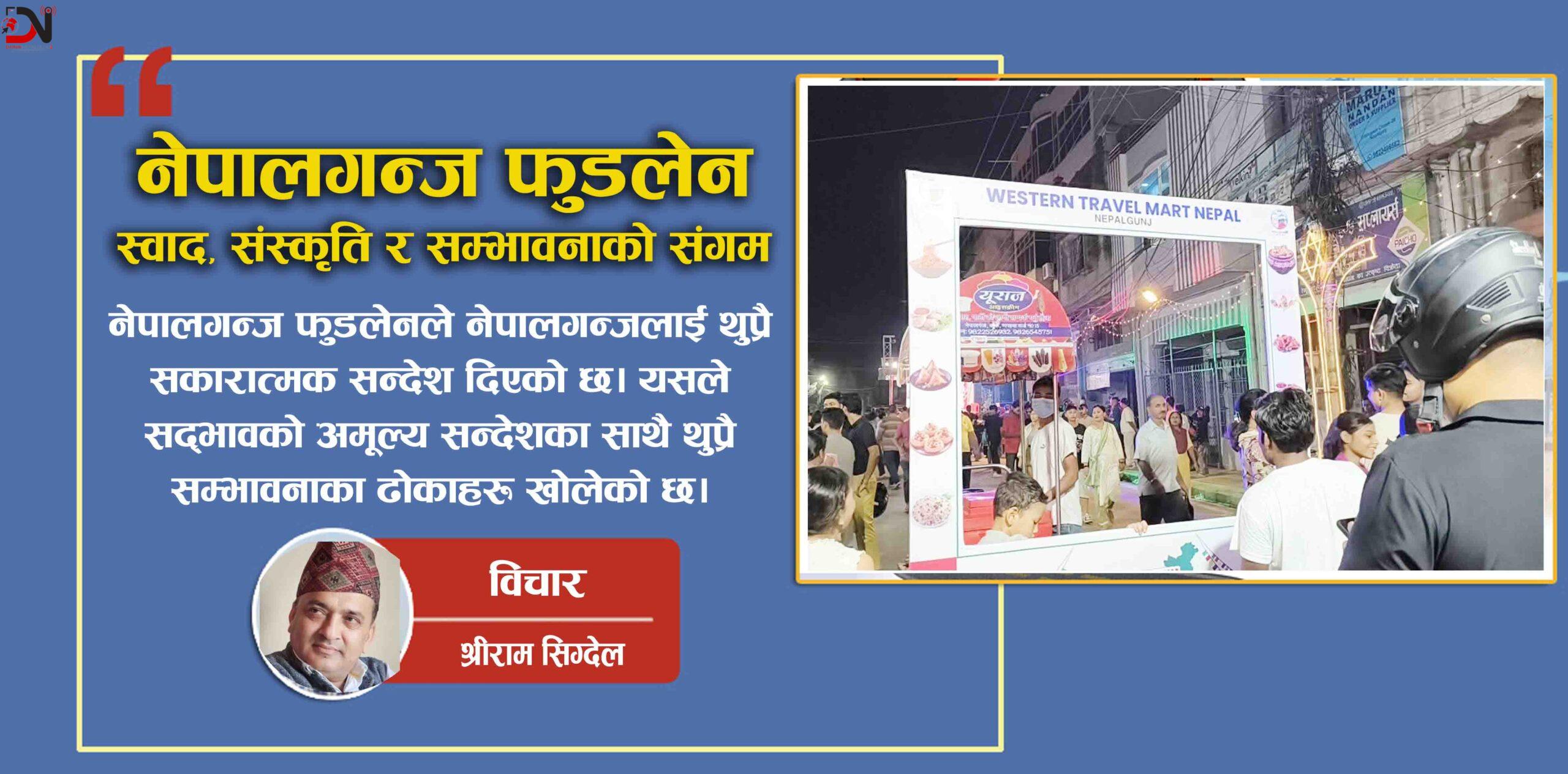 नेपालगन्ज फुडलेन: स्वाद, संस्कृति र सम्भावनाको संगम