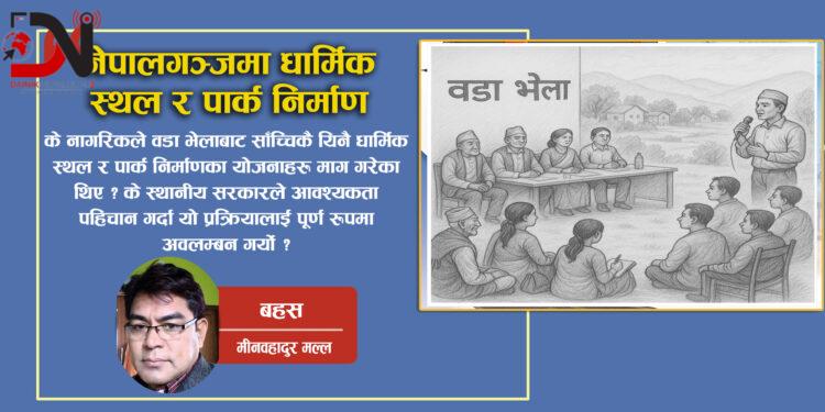 नेपालगञ्जमा धार्मिक स्थल र पार्क निर्माणः विकास कि जनसहभागिताको उपेक्षा ?