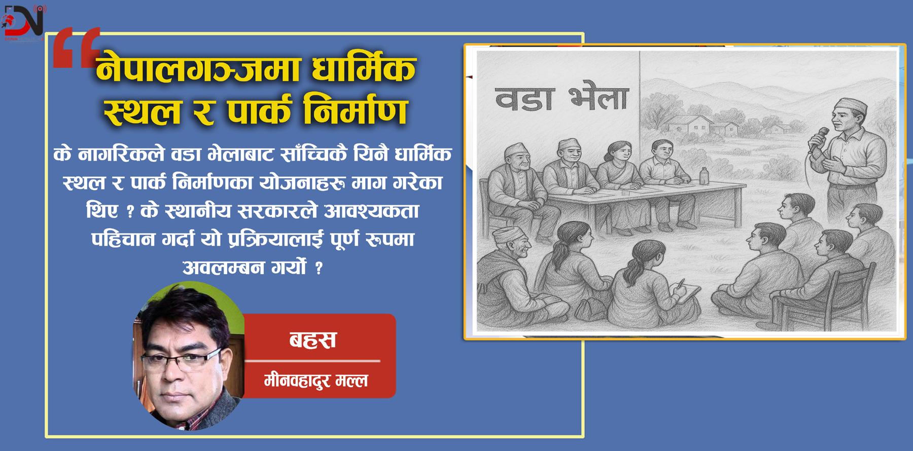 नेपालगञ्जमा धार्मिक स्थल र पार्क निर्माणः विकास कि जनसहभागिताको उपेक्षा ?