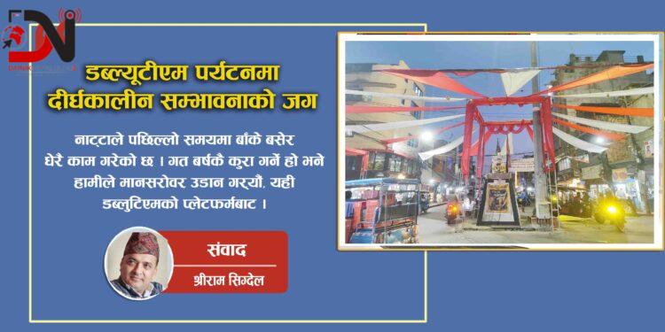 डब्ल्यूटीएम पर्यटनमा दीर्घकालीन सम्भावनाको जग