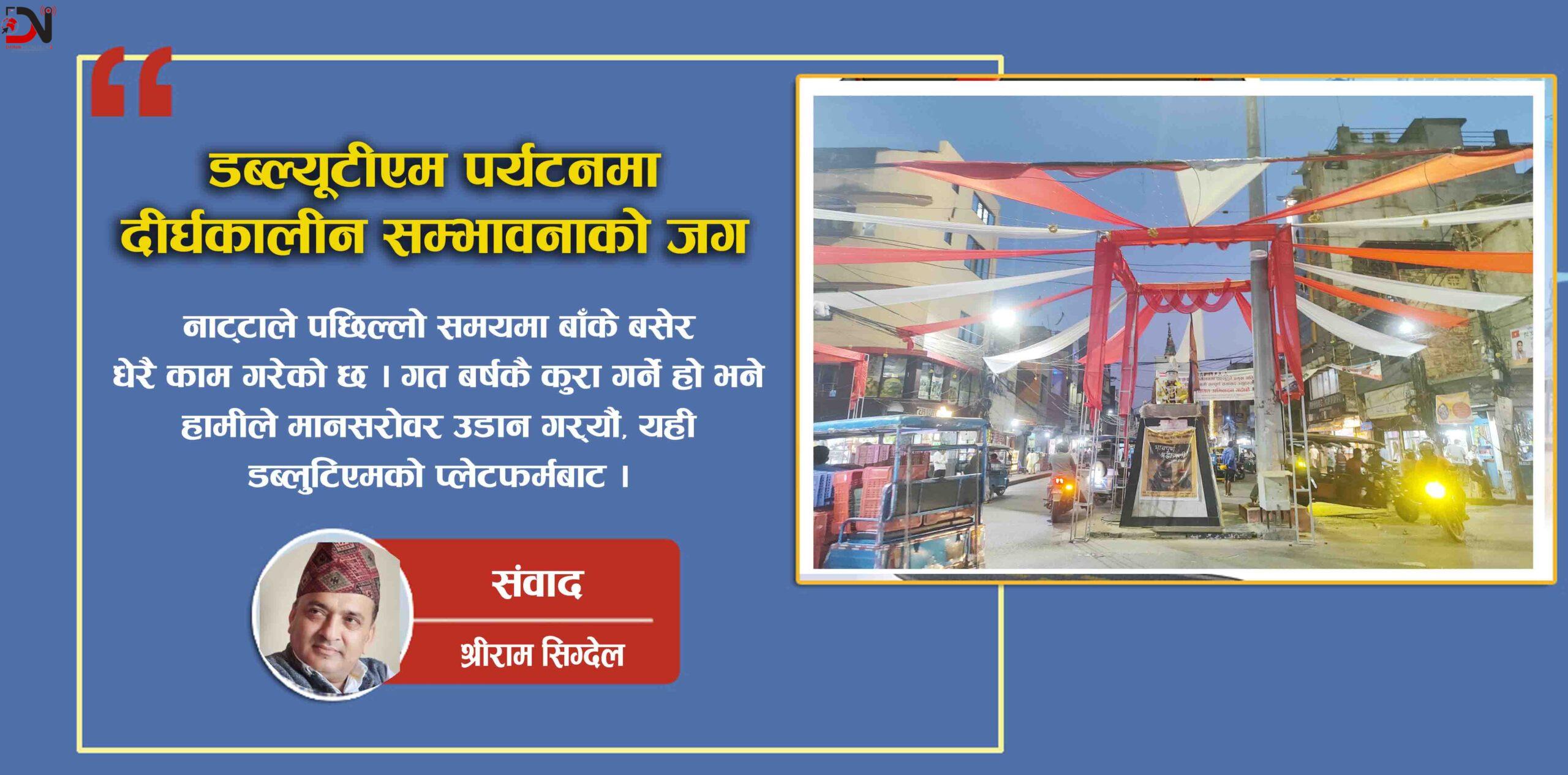 डब्ल्यूटीएम पर्यटनमा दीर्घकालीन सम्भावनाको जग