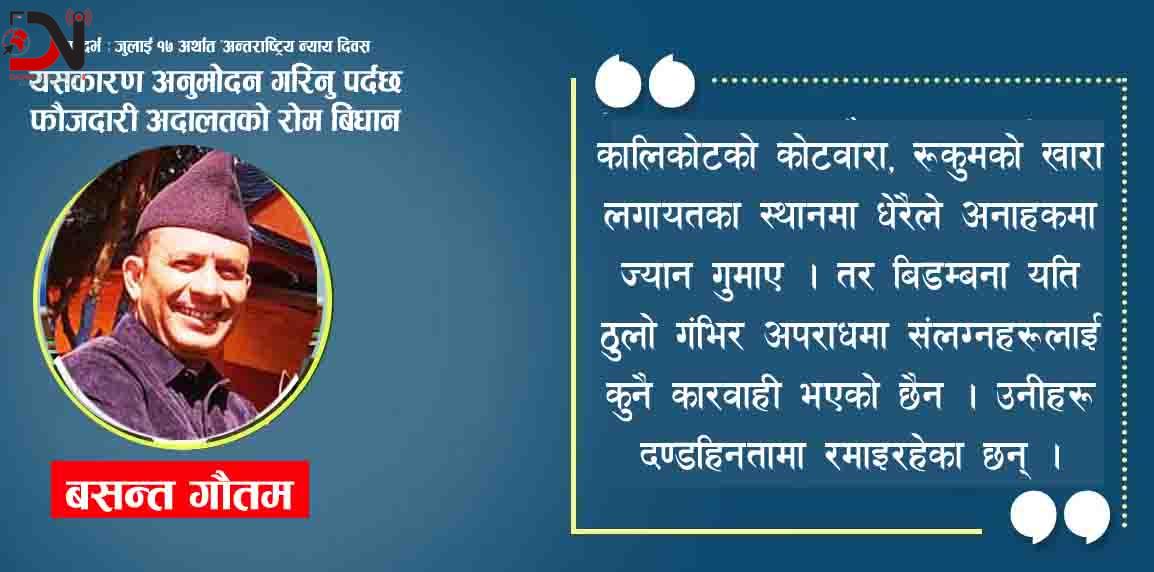सन्दर्भ : जुलाई १७ अर्थात ‘अन्तराष्ट्रिय न्याय दिवस’