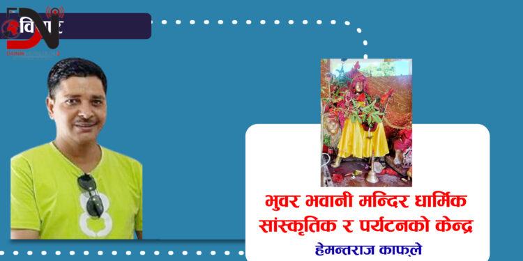 भुवर भवानी मन्दिर धार्मिक सांस्कृतिक र पर्यटनको केन्द्र
