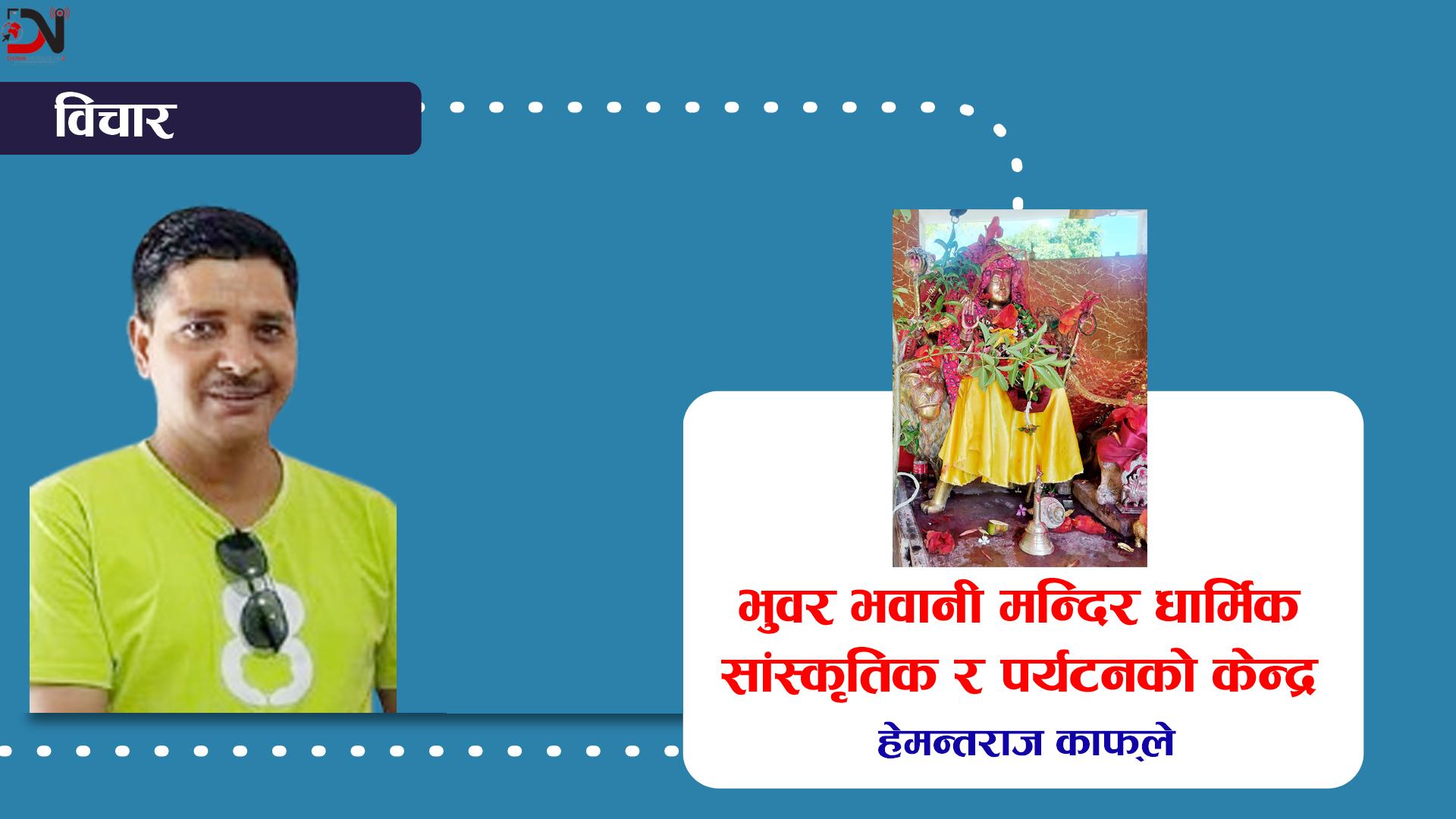 भुवर भवानी मन्दिर धार्मिक सांस्कृतिक र पर्यटनको केन्द्र