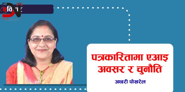 पत्रकारितामा एआइ अवसर र चुनौति