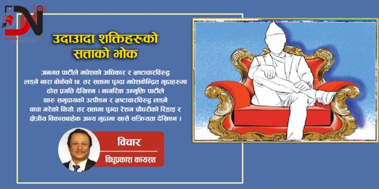 उदाउँदा शक्तिहरूको सत्ताको भोक