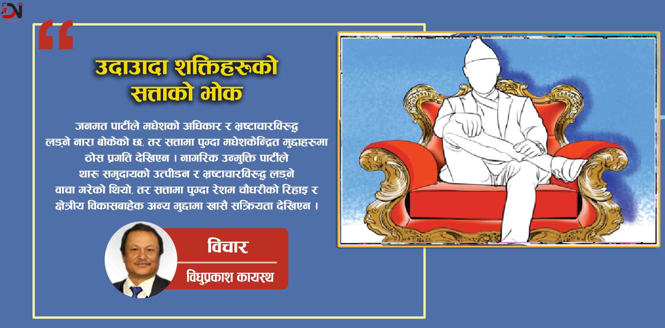 उदाउँदा शक्तिहरूको सत्ताको भोक