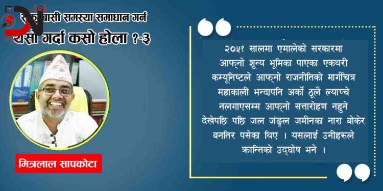 सुकुम्बासी समस्या समाधान गर्न यसो गर्दा कसो होला ?–३