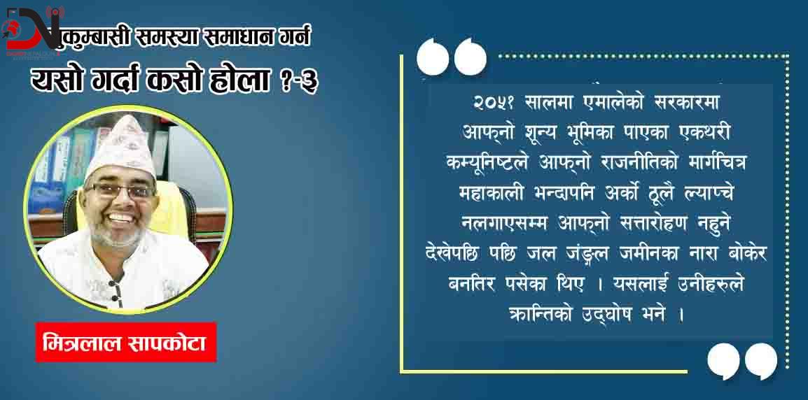 सुकुम्बासी समस्या समाधान गर्न यसो गर्दा कसो होला ?–३