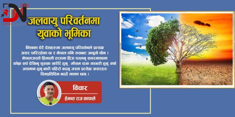 जलवायु परिवर्तनमा युवाको भूमिका