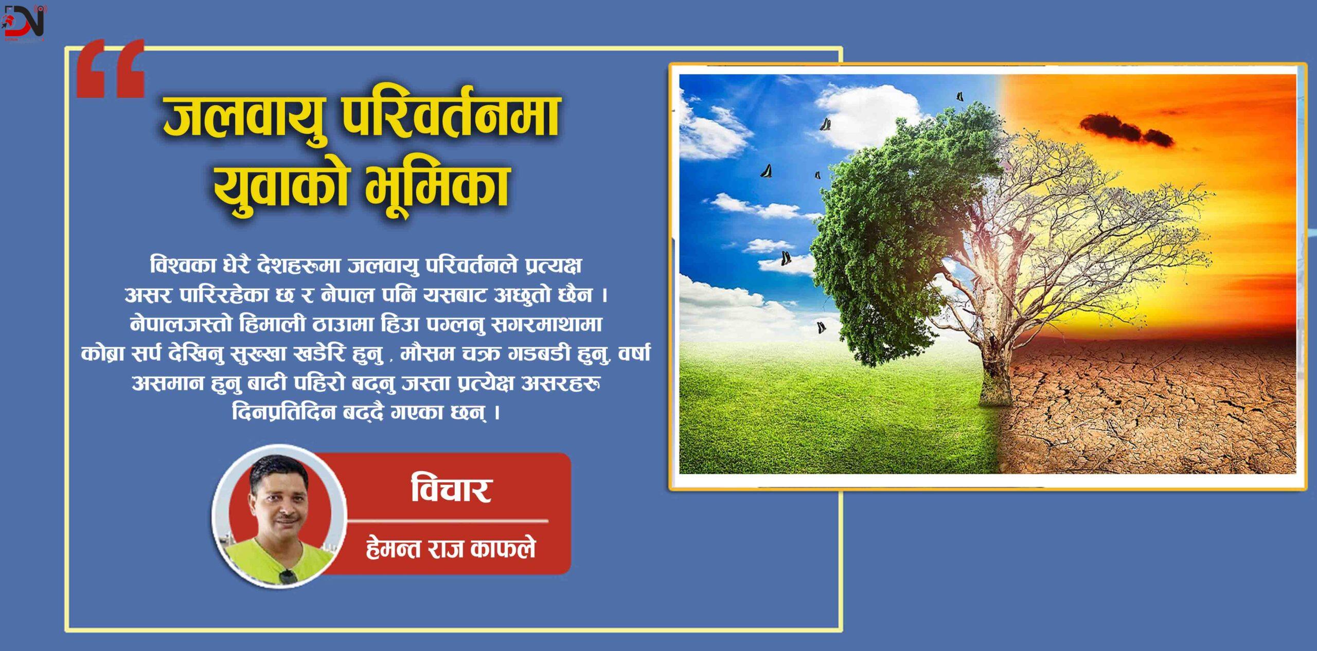 जलवायु परिवर्तनमा युवाको भूमिका