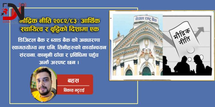 मौद्रिक नीति २०८२/८३: आर्थिक स्थायित्व र वृद्धिको दिशामा एक कदम