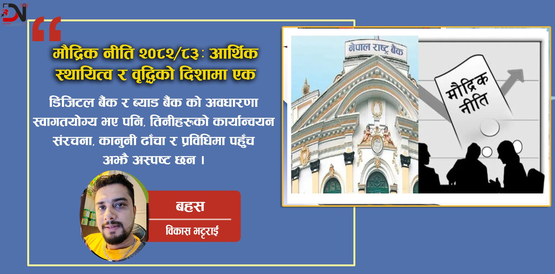 मौद्रिक नीति २०८२/८३: आर्थिक स्थायित्व र वृद्धिको दिशामा एक कदम