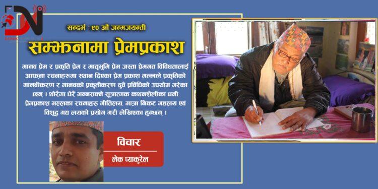 सम्झनामा प्रेमप्रकाश (सन्दर्भ : ९० औँ जन्मजयन्ती)