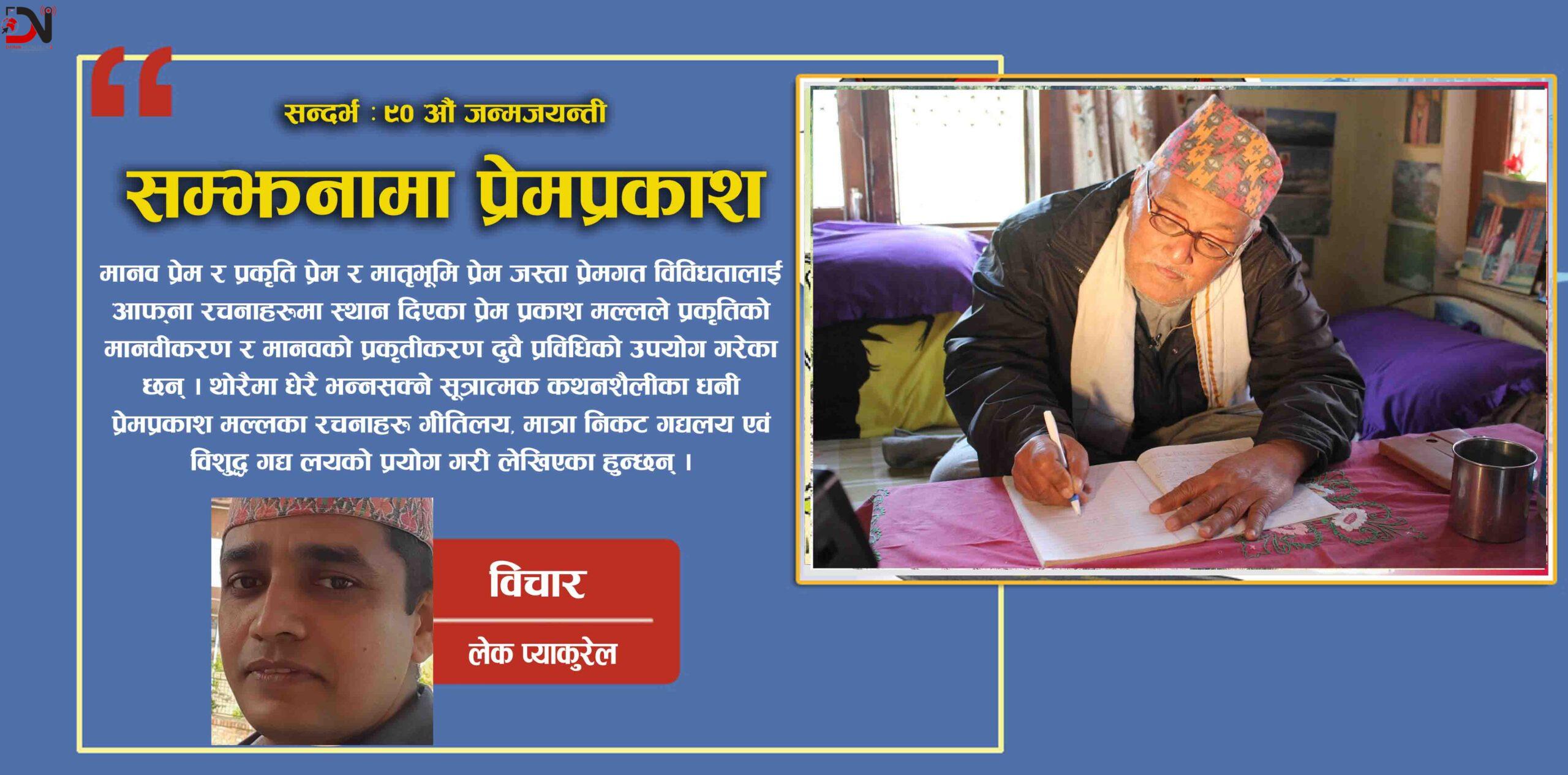 सम्झनामा प्रेमप्रकाश (सन्दर्भ : ९० औँ जन्मजयन्ती)