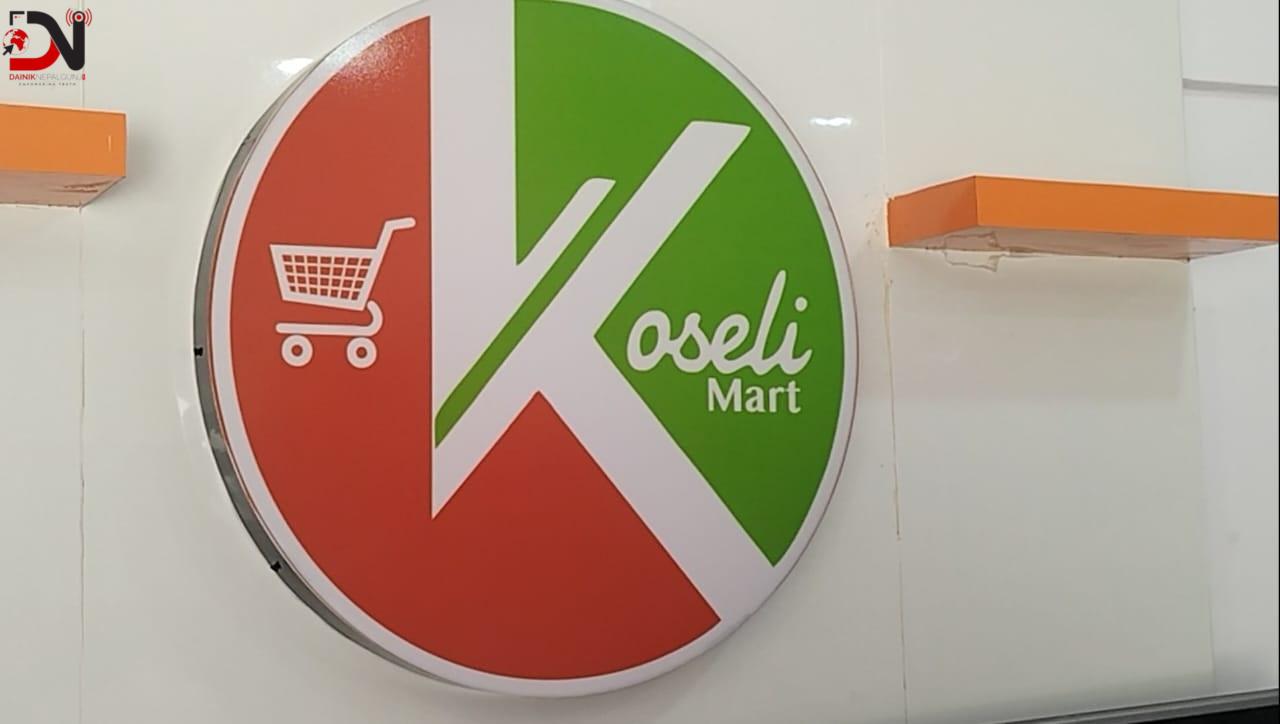 खजुरामा झण्डै एक करोडको ‘कोसेली मार्ट’