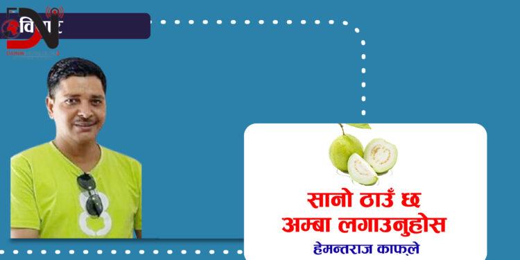 सानो ठाउँ छ अम्बा लगाउनुहोस