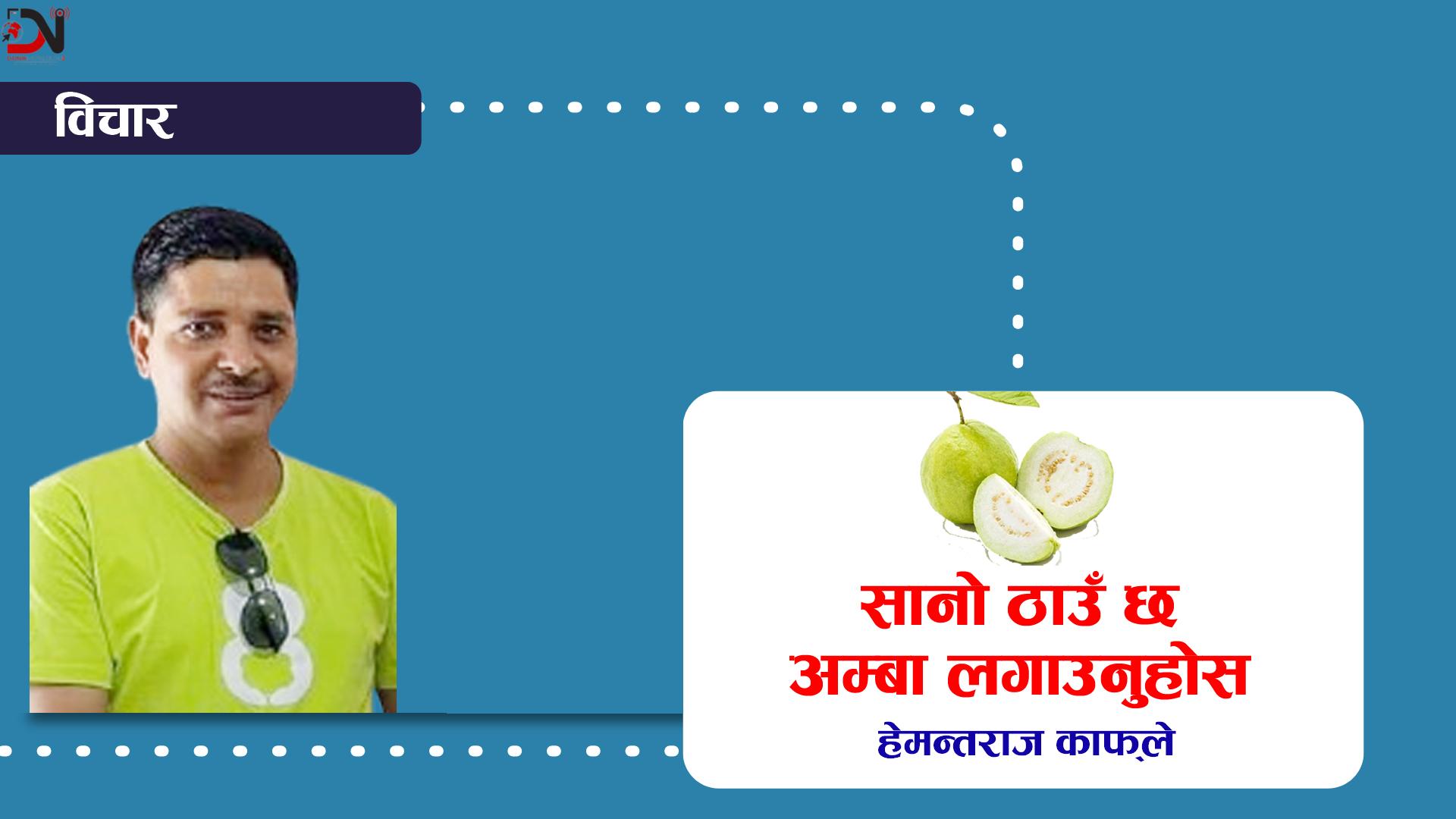 सानो ठाउँ छ अम्बा लगाउनुहोस