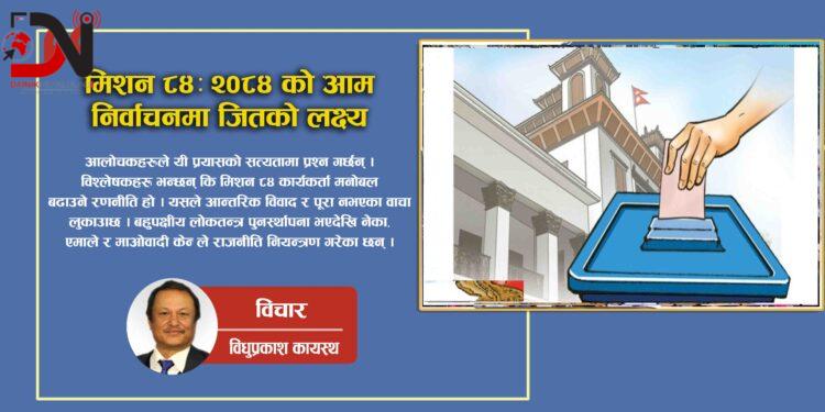 मिशन ८४ः २०८४ को आम निर्वाचनमा जितको लक्ष्य