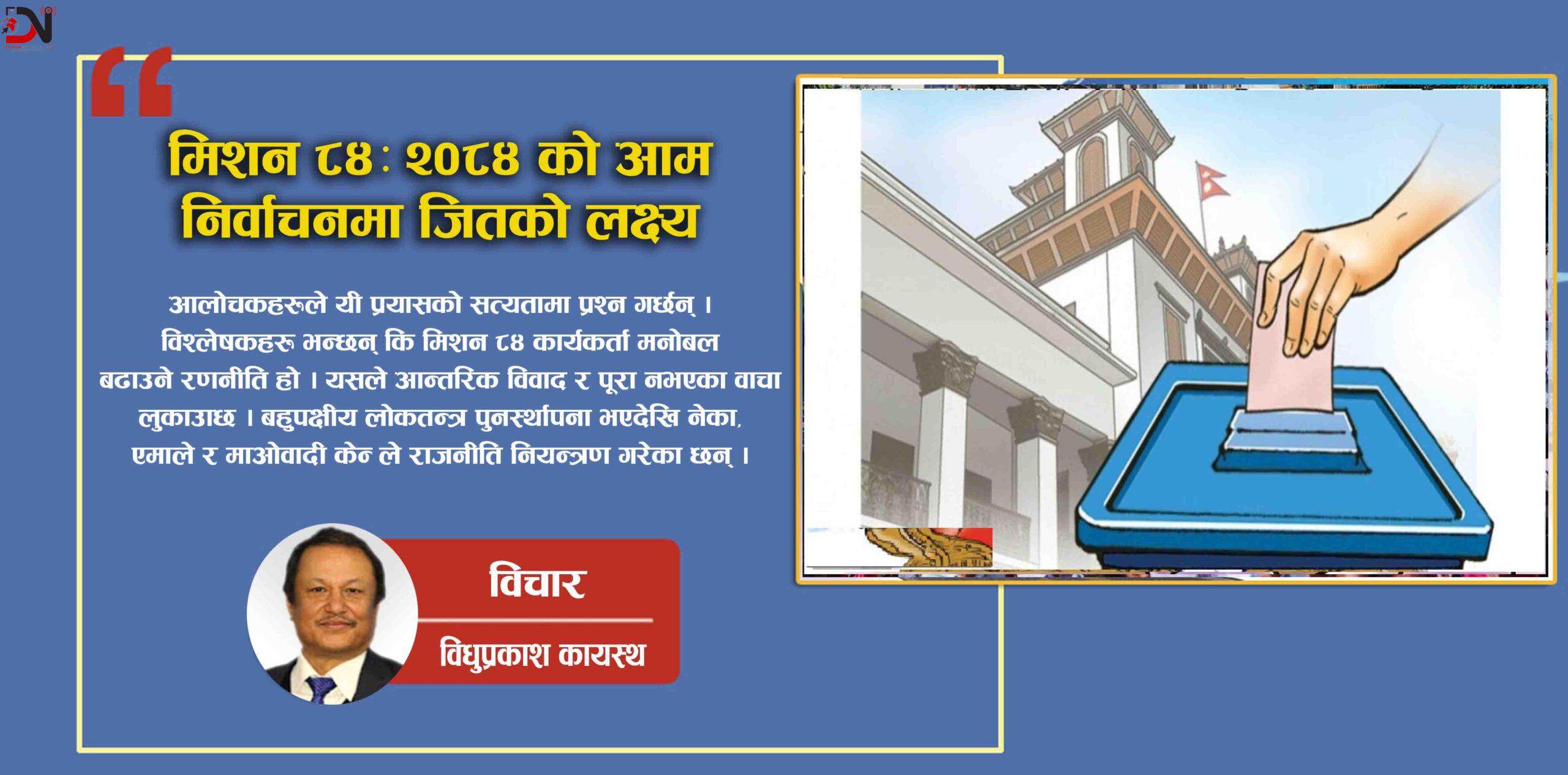 मिशन ८४ः २०८४ को आम निर्वाचनमा जितको लक्ष्य