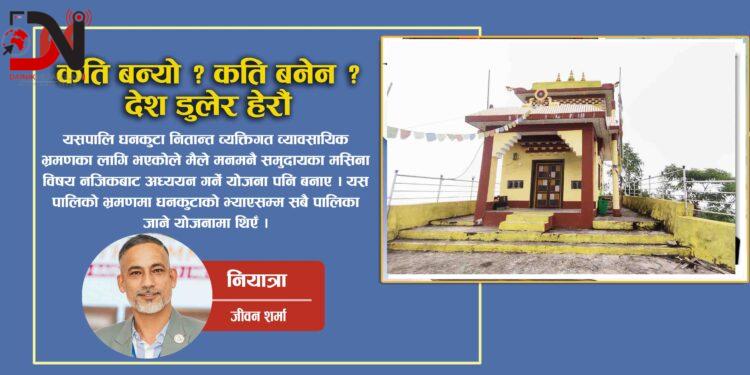 कति बन्यो ? कति बनेन ?, देश डुलेर हेरौँ