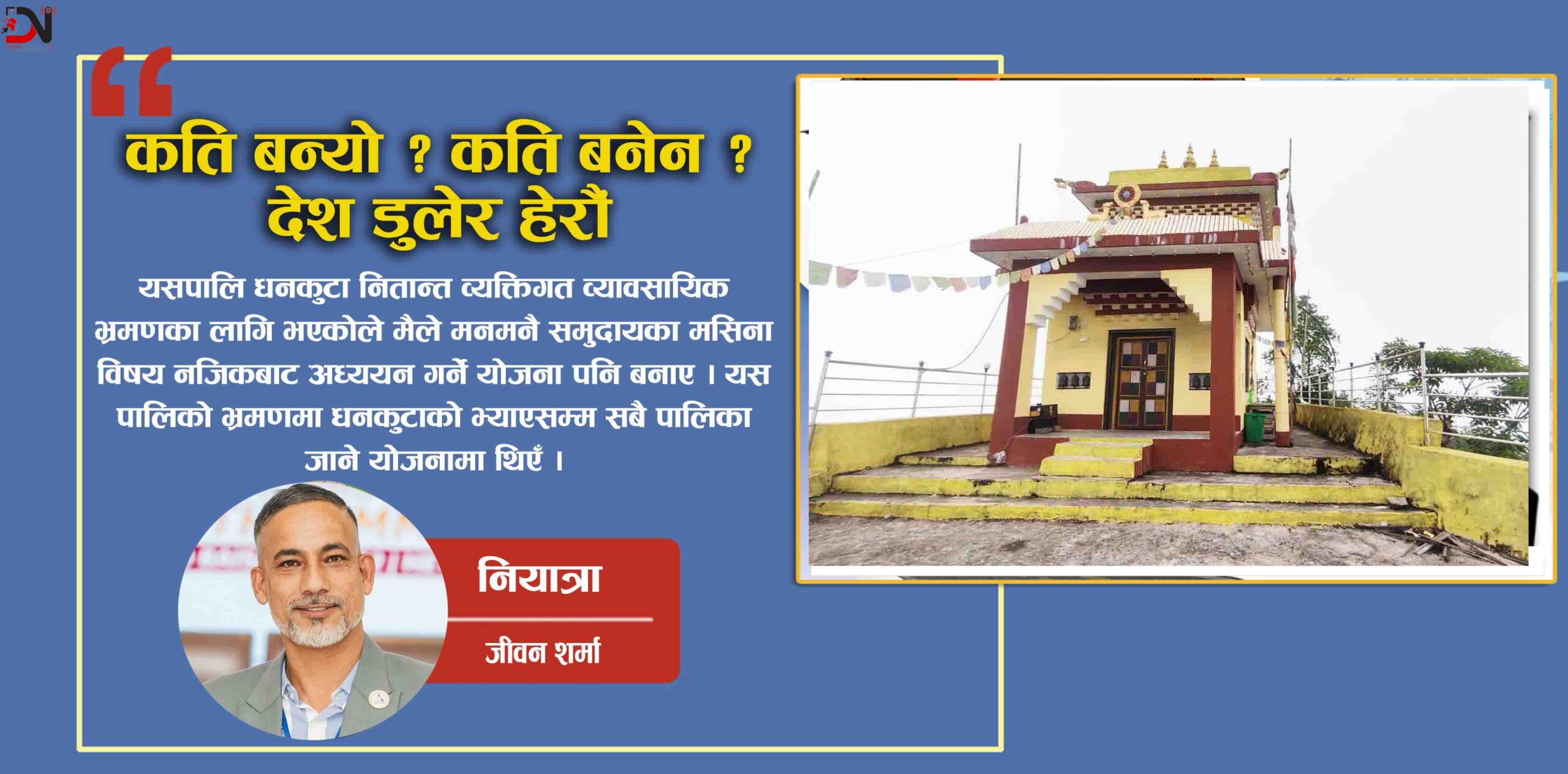 कति बन्यो ? कति बनेन ?, देश डुलेर हेरौँ