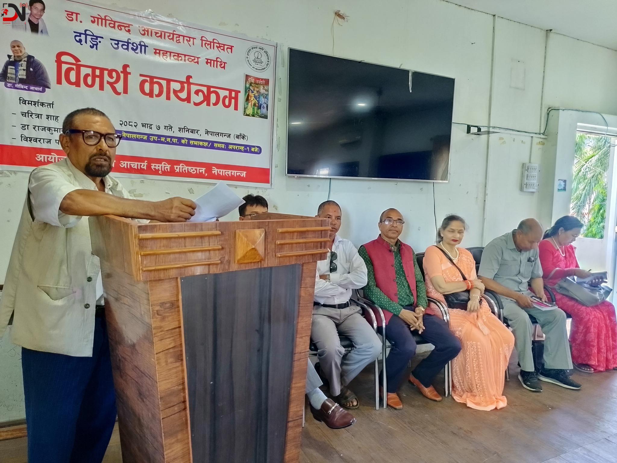 ‘दङ्गी उर्वशी’ महाकाव्यमाथि नेपालगन्जमा विमर्श