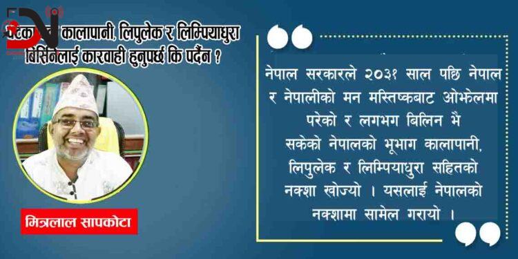 पटकपटक कालापानी, लिपुलेक र लिम्पियाधुरा बिर्सिनेलाई कारवाही हुनुपर्छ कि पर्दैन ?