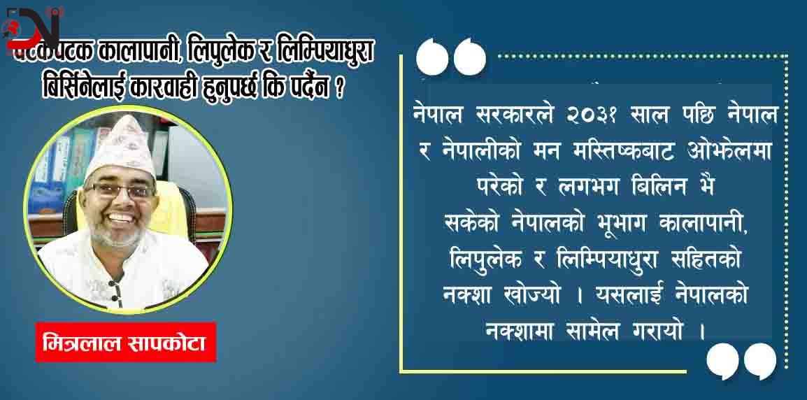 पटकपटक कालापानी, लिपुलेक र लिम्पियाधुरा बिर्सिनेलाई कारवाही हुनुपर्छ कि पर्दैन ?
