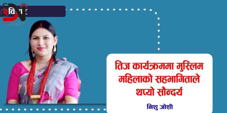 तिज कार्यक्रममा मुस्लिम महिलाको सहभागिताले थप्यो सौन्दर्य