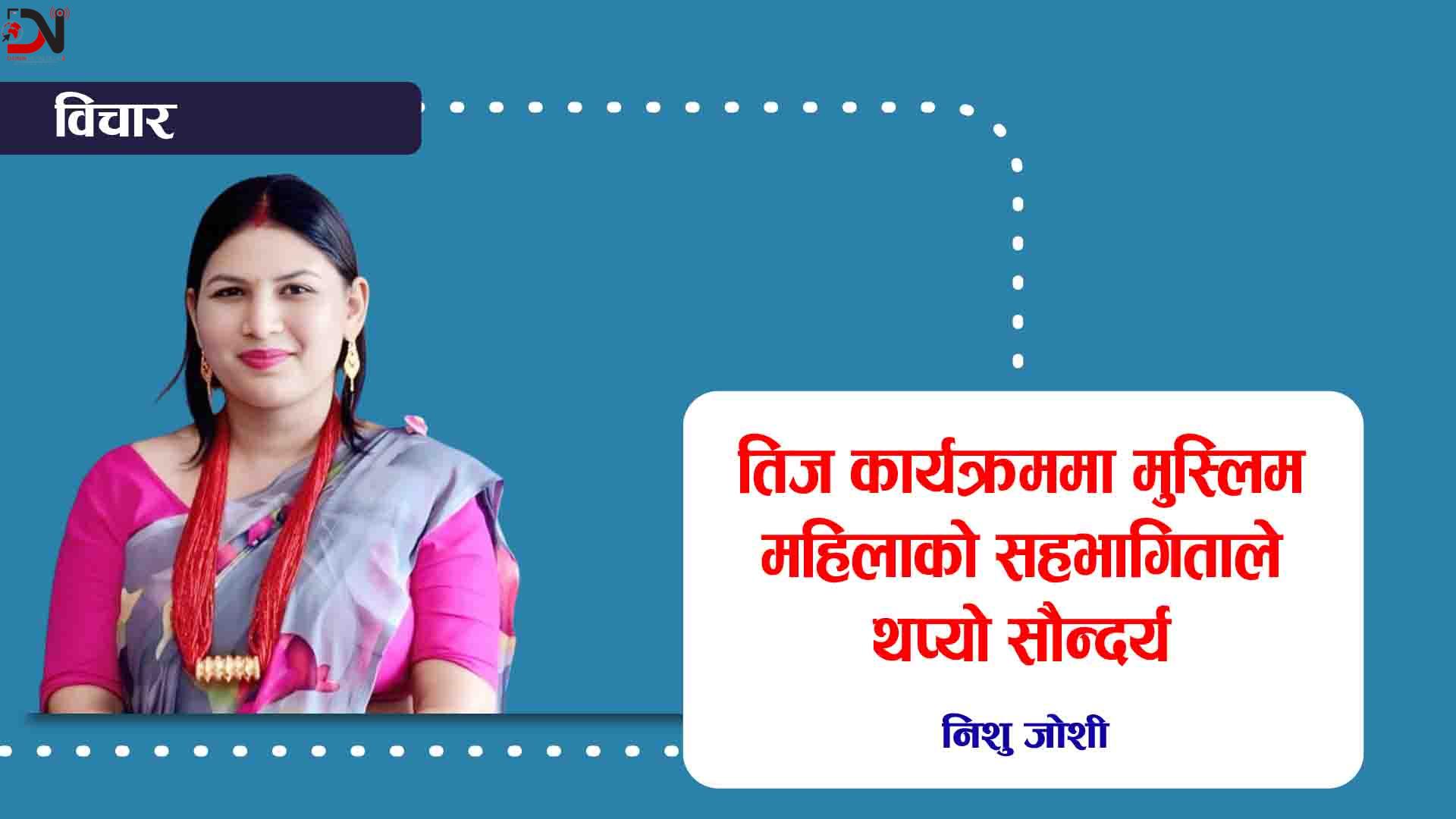 तिज कार्यक्रममा मुस्लिम महिलाको सहभागिताले थप्यो सौन्दर्य