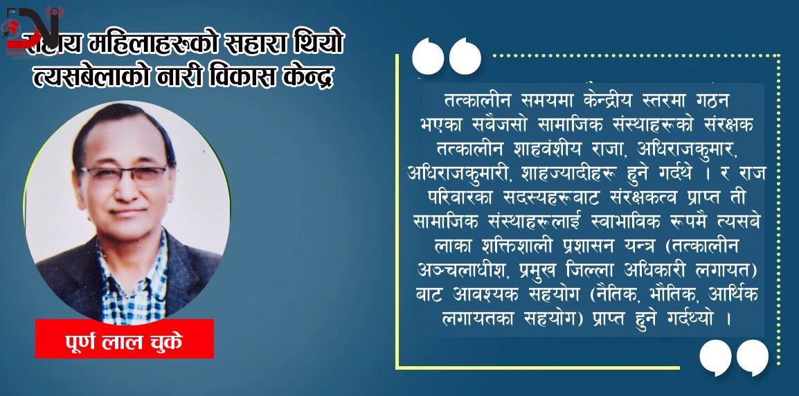 असहाय महिलाहरुको सहारा थियो त्यसबेलाको नारी विकास केन्द्र