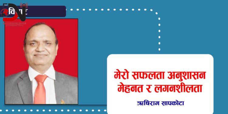 मेरो सफलता अनुशासन मेहनत र लगनशीलता