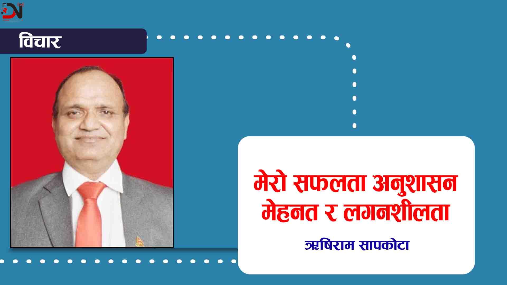 मेरो सफलता अनुशासन मेहनत र लगनशीलता