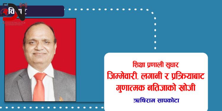 शिक्षा प्रणाली सुधार : जिम्मेवारी, लगानी र प्रक्रियाबाट गुणात्मक नतिजाको खोजी