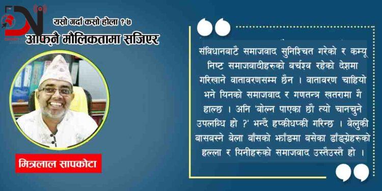 आफ्नै मौलिकतामा सजिएर